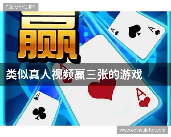 真人赢三张最新版免费试玩体验指南带你了解最新游戏内容和玩法亮点